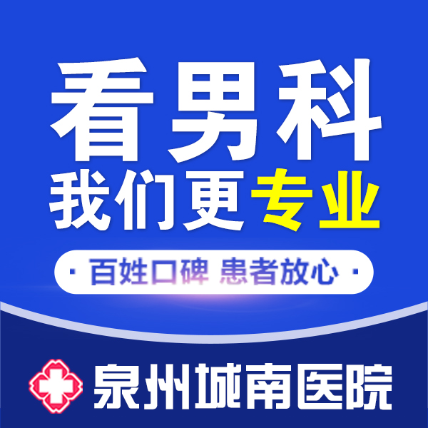 泉州男科医院 出现精索静脉曲张会有这5个危害